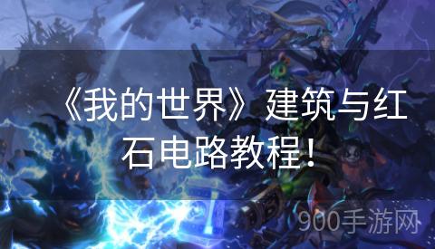 《我的世界》建筑与红石电路教程！
