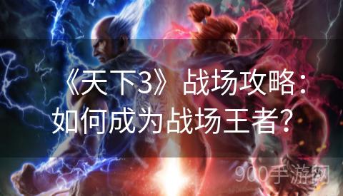 《天下3》战场攻略：如何成为战场王者？