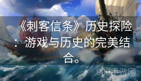 《刺客信条》历史探险：游戏与历史的完美结合。