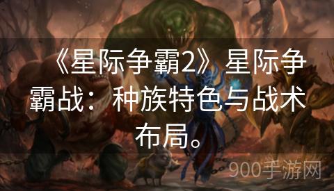 《星际争霸2》星际争霸战：种族特色与战术布局。