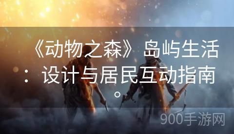 《动物之森》岛屿生活：设计与居民互动指南。